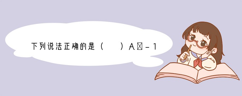 下列说法正确的是（　　）A．-1是相反数B．-3.3与 3互为相反数C．-23和-3